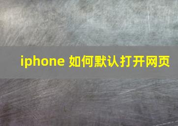 iphone 如何默认打开网页